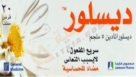 نشرة أقرص ديسلور Deslor لعلاج الحساسية