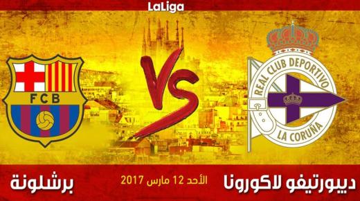 مباراة برشلونة وديبورتيفو لاكورونا اليوم في الدوري الاسباني لكرة القدم 2017