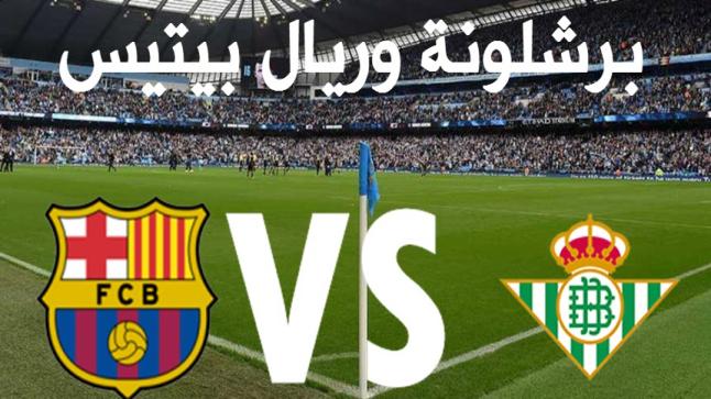 نتيجة مباراة برشلونة وريال بيتيس اليوم بتعادل مثير للبرشا باللحظات الأخيرة من اللقاء في الدوري الأسباني 2017