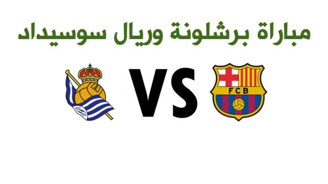 اهداف مباراة برشلونة وريال سوسيداد اليوم بنتيجة 1-0 لصالح النادي الكتلوني وفك عقدة الهزائم في ملعب انيوتا للبرشا أخيراً بعد سنوات عديدة