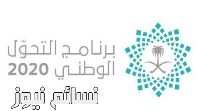 تعرف على برنامج التحول الوطني 2 بعد إعادة صياغة البرنامج الأول وموعد الإعلان عن النسخة المعدلة