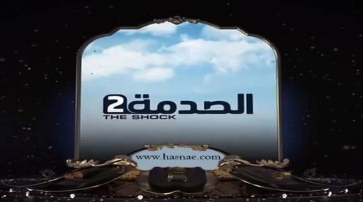 برنامج الصدمة والحلقة الثانية عشر ورود أفعال قوية