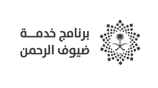 برنامج خدمة ضيوف الرحمن يعلن عن توافر وظائف إدارية شاغرة