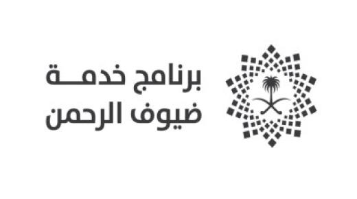 برنامج ضيوف الرحمن يعلن عن توافر وظائف شاغرة