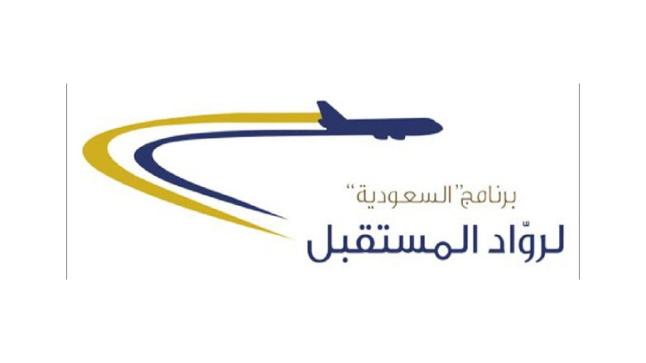 وظائف الخطوط السعودية 1438 رابط التقديم في فرص توظيف برنامج رواد المستقبل لحديثي التخرج من الجامعات