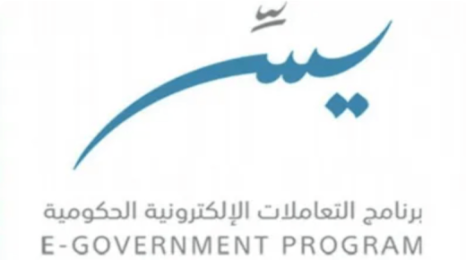 برنامج يسر للتعاملات الإلكترونية الحكومية يعلن عن توافر وظائف شاغرة