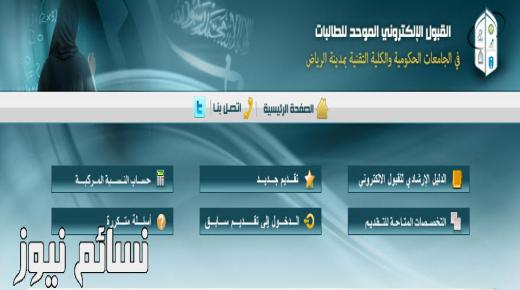 رابط بوابة القبول الإلكتروني الموحد للطالبات 1438 في الجامعات الحكومية والكلية التقنية بالرياض مع كيفية التقديم بالفيديو والقبول والمواعيد