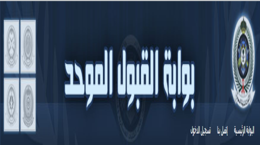 رابط بوابة القبول الموحد في وزارة الدفاع بعد الإعلان عن نتائج الكلية الحربية من وزارة الدفاع مع التعليمات وفيديو الشرح