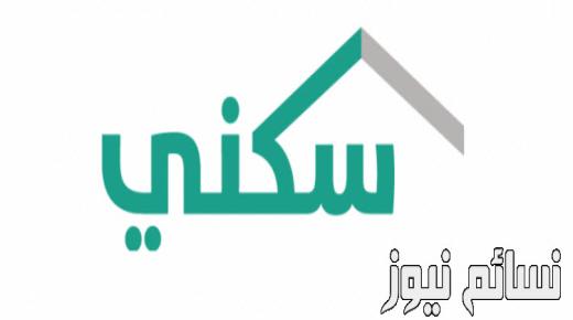 رابط الاستعلام عن مستفيدي الدفعة السادسة من بوابة سكني عبر موقع وزارة الاسكان sakani وطريقة الإستعلام شرح كامل