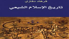 عن دار الساقي تم إصدار رواية تاريخ الإسلام الشيعي للكاتب فرهاد دفتري