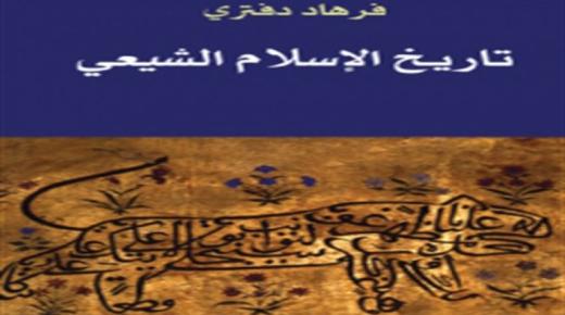 عن دار الساقي تم إصدار رواية تاريخ الإسلام الشيعي للكاتب فرهاد دفتري