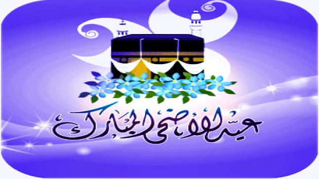 اول ايام عيد الاضحى في السعودية 2018 موعد تاريخ عيد الاضحى بعد تحديد غرة ذي الحجة 1439