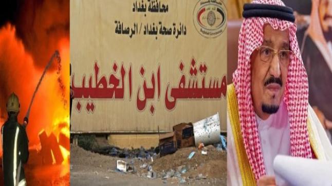 تبرعت السعودية لإصلاح مستشفى “ابن الخطيب” في بغداد لمعالجة الحالات الخطرة