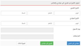 تحويل التاريخ من عربي إلى إنجليزي والعكس من موقع مُفيد جداً