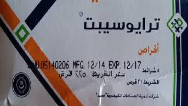 ترايوسيبت أقراص لمنع الحمل