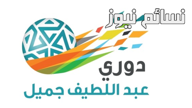 ترتيب دوري جميل في ختام الأسبوع الثاني من المسابقة وجدول هدافي الدوري السعودي قبل فترة التوقف