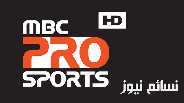 إضبط تردد قناة ام بي سي برو سبورت MBC PRO SPORTS الجديد لمتابعة مباريات دوري جميل على عرب سات .. شرح بالفيديو