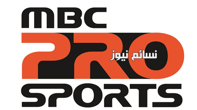 تردد قناة ام بي سي برو سبورت MBC PRO SPORTS الجديد والذي ينقل مباريات دوري جميل للمحترفين .. اضبط التردد