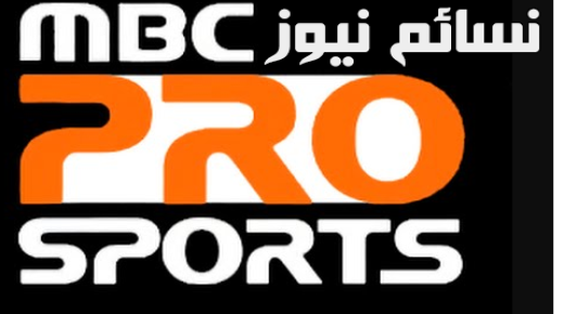 تردد ام بي سي برو سبورت MBC PRO SPORT في أحدث ترددات ام بي سي لمتابعة فعاليات الدوري السعودي جميل اليوم