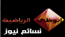 تردد قناة أبو ظبي الرياضية 2017 الناقل لمباريات الوحدة الإماراتي في البطولة العربية للأندية وجميع مباريات المسابقة