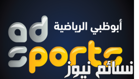 ضبط تردد قناة أبو ظبي الرياضية بالجودة العادية والعالية .. الكلاسيكو مجانا وبدون تشفير على النايل سات بتعليق الكعبي