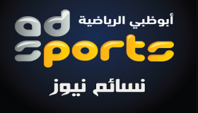 تردد قناة أبو ظبي الرياضية 2017 على نايل سات وعرب سات الناقلة لمباريات البطولة العربية للأندية وممثل الإمارات نادي الوحدة 