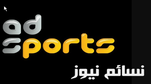 تردد قناة أبو ظبي الرياضية الجديد الناقل لفعاليات مباريات البطولة العربية للأندية على قمر نايل سات مجانا بدون تشفير