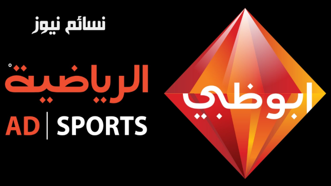 تردد قناة أبو ظبي الرياضية التي تنقل موقعي كأس السوبر الأسباني في كلاسيكو الأرض وكأس السوبر الإيطالي في طبق كروي مميز