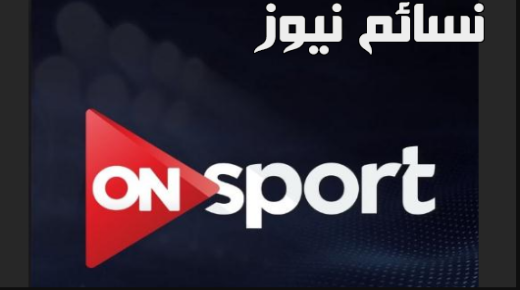 تردد قناة اون سبورت المصرية HD على قمر نايل سات لمتابعة كلاسيكو الأرض بدون تشفير بتعليق العتيبي ومدحت شلبي