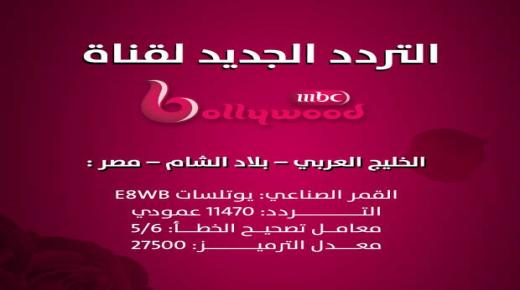 تردد قناة إم بي سي بوليود الجديد على النايل سات 2021