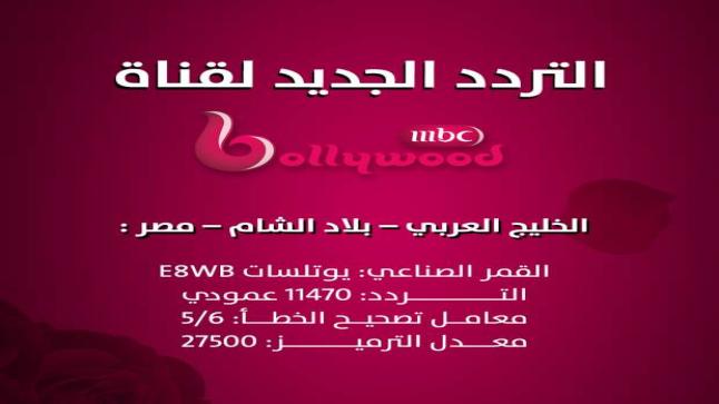 تردد قناة إم بي سي بوليود الجديد على النايل سات 2021