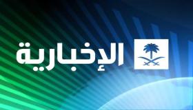 تردد قناة الاخبارية السعودية 2017 الناقلة لأخبار الأوامر الملكية وآخر التطورات في المملكة العربية السعودية
