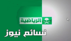 تردد قناة السعودية الرياضية 2017 الجديد على قمر نايل سات وعرب سات الناقلة لمباريات المنتخب السعودي