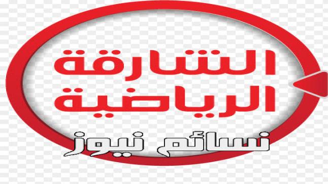 تردد قناة الشارقة الرياضية 2017 الناقلة للعديد من المباريات الصيفية المهمة .. تردد sharjah sport