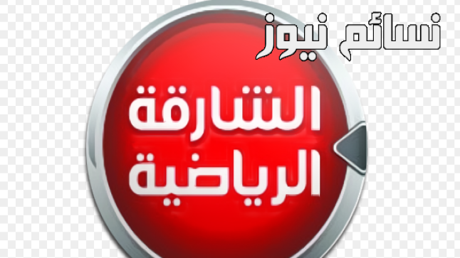 تردد قناة الشارقة الرياضية 2017 لمتابعة محمد صلاح في مباراة ليفربول واتلتيكو مدريد مجانا بدون تشفير على قمر نايل سات