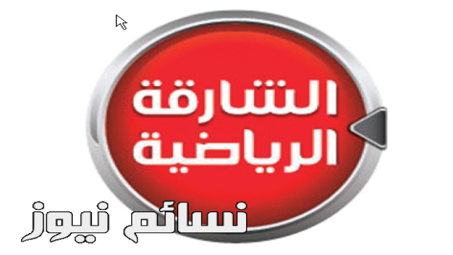 تردد قناة الشارقة الرياضية الناقلة لمباريات ليفربول مع محمد صلاح خلال فترة الإعدادا للموسم الجديد sharjah sport