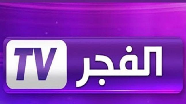 تردد قناة الفجر Alfajr TV 2021 الجزائرية الجديد