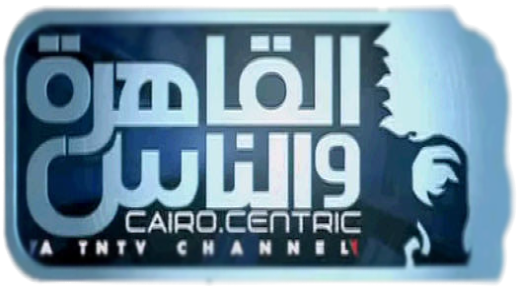 تردد قناة القاهرة والناس Al Kahera Wal Nas 2020 على النايل سات