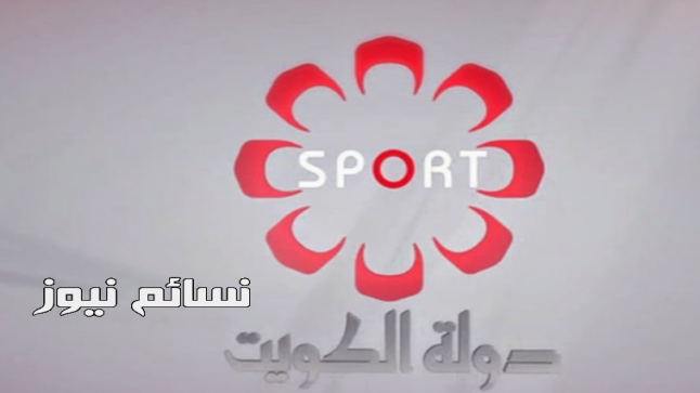 تردد قناة الكويت الرياضية الجديد 2017 kuwait sport الناقلة لمباراة كأس السوبر الكويتي ومباريات فيفا الكويت للموسم الجديد