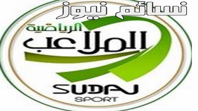 تردد قناة الملاعب الرياضية 2017 الجديد الناقلة لمباراة ديربي الكرة السودانية بين المريخ والهلال على نايل سات 