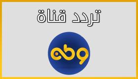 تردد قناة الوطن علي التايل سات