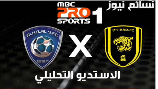 إضبط الآن .. تردد قناة ام بي سي برو سبورت الرياضية لمتابعة قمة الاتحاد والهلال في الدوري السعودي للمحترفين MBC PRO SPORTS HD