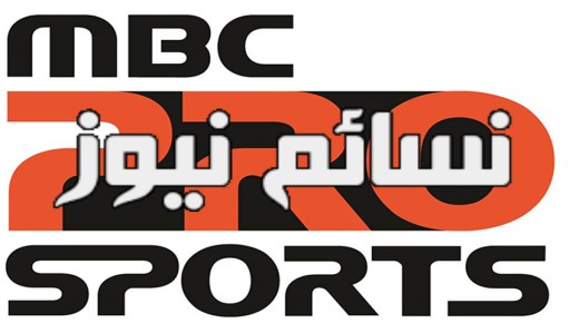 تردد قناة ام بي سي برو سبورت mbc pro sports الجديد الناقلة لمباريات الدوري السعودي للمحترفين ، مباراة الاتحاد والتعاون | مباراة الباطن والفتح