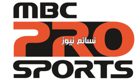تردد قناة ام بي سي برو سبورت الرياضية 2017 Mbc Pro Sport HD مجانا بدون تشفير للإستمتاع بمباريات الجولة الثالثة من جميل