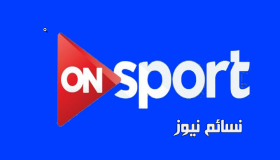 تردد قناة اون سبورت on sport لكل مباريات دوري أبطال العرب مجانا بالجودة العالية HD على قمر نايل سات