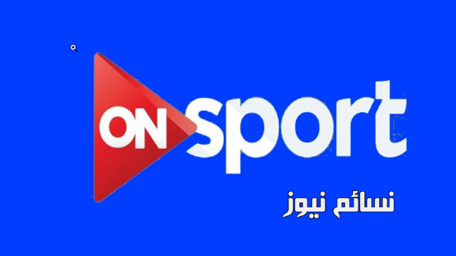 تردد قناة اون سبورت on sport لكل مباريات دوري أبطال العرب مجانا بالجودة العالية HD على قمر نايل سات