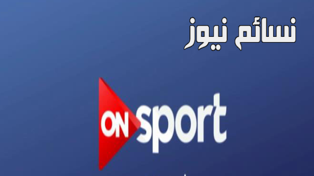 تردد قناة اون سبورت ON SPORT الناقلة لمباراة كأس السوبر الأسباني مجانا بتعليق فهد العتيبي كلاسيكو الأرض برشلونة وريال مدريد