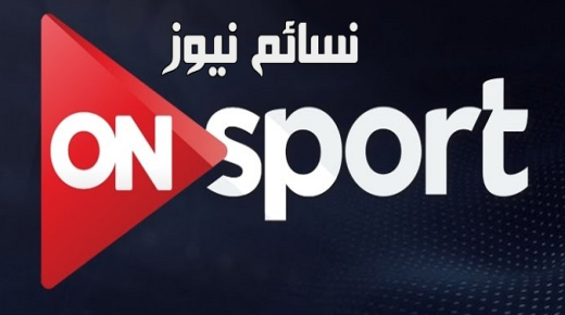 تردد قناة اون سبورت ON SPORT 2017 لمتابعة مباراة الاهلى والاتحاد السكندرى في الدورى المصرى “المصرية للإتصالات” على نايل سات