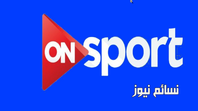 تردد قناة اون سبورت 2017 التي تنقل مباريات البطولة العربية ولقاءات الزمالك والاهلى مجانا وبالجودة العالية