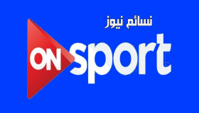 تردد قناة اون سبورت 2017 الجديد On Sport لمتابعة مباريات كأس مصر مجانا ومباراة الزمالك والمصرى البورسعيدي بتعليق أيمن الكاشف